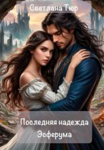 Последняя надежда Эсферума