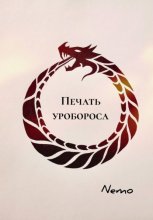 Печать уробороса