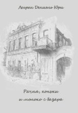 Рачня, коньки и молоко с базара