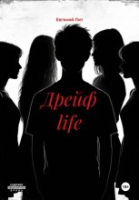 Дрейф life