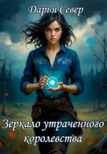 Зеркало утраченного королевства