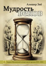 Мудрость веков
