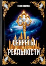 Секреты реальности