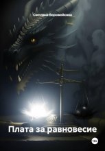 Плата за равновесие