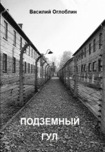 Подземный гул. Роман в новеллах