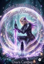 Палач Немезиды