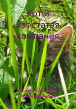 Кот и хвостатая компания