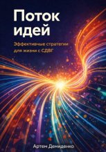 Поток идей: Эффективные стратегии для жизни с СДВГ