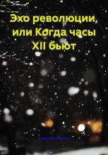 Эхо революции, или Когда часы XII бьют