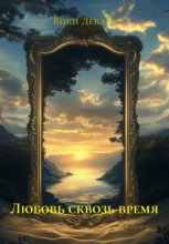 Любовь сквозь время