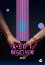 Кажется, ты любил меня