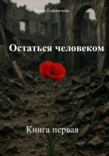 Остаться человеком. Книга первая