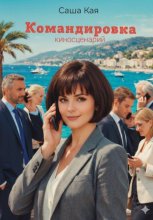 Командировка. Киносценарий