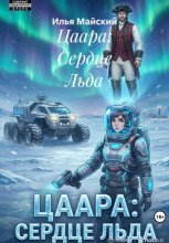 Цаара: Сердце Льда