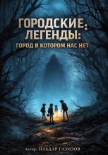 Городские легенды. Город в котором нас нет