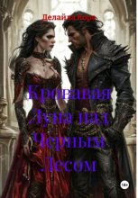 Кровавая Луна над Черным Лесом