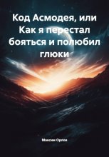 Код Асмодея, или Как я перестал бояться и полюбил глюки