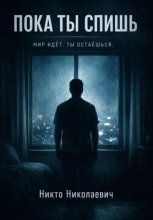 Пока ты спишь