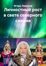 Личностный рост в свете северного сияния