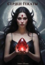 Сердце Гекаты