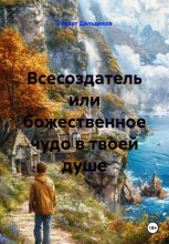 Всесоздатель или божественное чудо в твоей душе