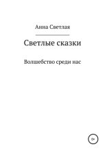 Светлые сказки