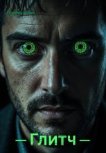 Глитч