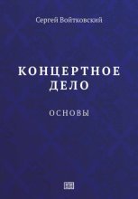 Концертное дело. Основы.