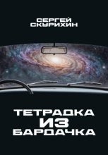 Тетрадка из бардачка