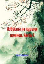 Избушка на курьих ножках. Часть 1