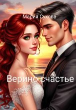 Верино счастье