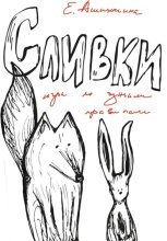 Сливки. Игра по чужим правилам