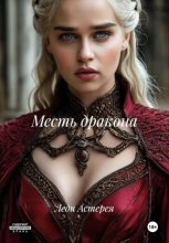 Месть дракона