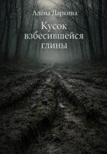 Кусок взбесившейся глины