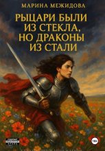 Рыцари были из стекла, но драконы из стали