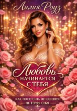 Любовь начинается с тебя: как построить отношения не теряя себя