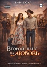 Второй шанс на любовь.