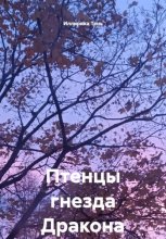 Птенцы гнезда Дракона