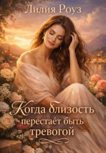 Когда близость перестаёт быть тревогой