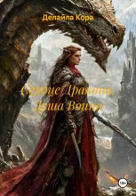 Сердце Дракона, Душа Воина