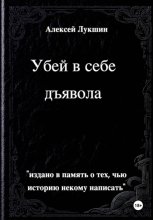 Убей в себе дьявола