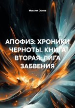 АПОФИЗ: ХРОНИКИ ЧЕРНОТЫ. КНИГА ВТОРАЯ: ЛИГА ЗАБВЕНИЯ