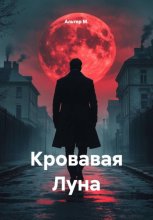 Кровавая луна