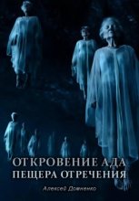 Откровение АДа. Пещера отречения