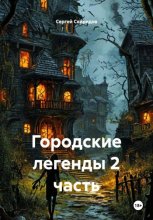 Городские легенды 2 часть