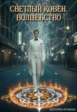Светлый Ковен. Волшебство