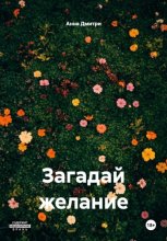 Загадай желание