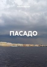 ПАСАДО