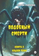 Подобный смерти. Книга 2. Клыки тени