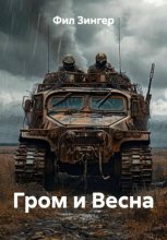 Гром и Весна